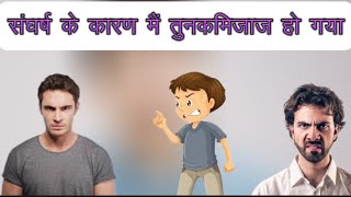 Sangharsh ke karan ma tunakmijajh hoo gya  Dhanraj  NCERT  CBSE  Explanation [upl. by Laeno]