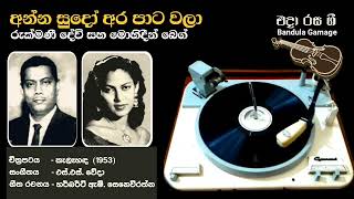 අන්න සුදෝ අර පාට වලා  Anna Sudo  Rukmani Devi amp Mohideen Baig  Movie  KELA HANDA 1953 [upl. by Blaseio]