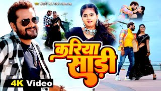 Khesari Lal Yadav  करिया साड़ी  Kariya Saree  Khesari lal hit Song 2023  Bhojpuri Video Song [upl. by Ahtamas]