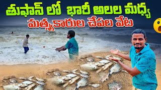 తుఫాన్ లో భారీ అలల మధ్య చేపల వేట  Fishing amidst the waves  Hari Gangaputra [upl. by Yssim]