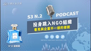 N°23宣教學｜S3 N02後調｜投身跳入NGO組織｜看見與企業不一樣的樣貌WIRI [upl. by Goggin922]