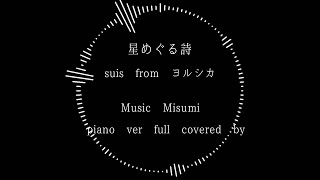 星めぐる詩 suis from ヨルシカMisumi full covered by piano ver… [upl. by Oirobil220]