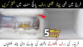 Freezer Mein Barf Jam Jaye to Kia Karen  How to Clean Fridge Fridge ki Barf Saaf kernay ka Tarika [upl. by Lipp]