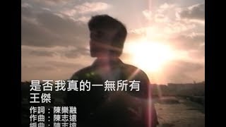 王傑 Dave Wang  是否我真的一無所有 Is It True That I Have Nothing Of My Own 官方完整版MV [upl. by Cly758]