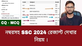 নম্বরসহ SSC 2024 রেজাল্ট দেখার নিয়ম  ssc result kivabe dekhbo 2024 [upl. by Acirred447]