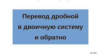 Перевод дробной части числа из десятичной в двоичную систему и обратно [upl. by Spratt221]