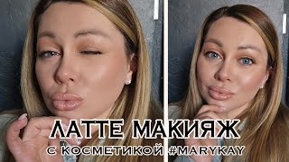 Latte make up с marykay [upl. by Okeim]