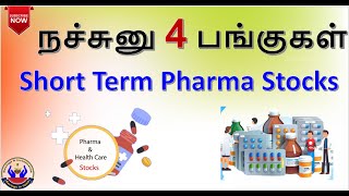 நச்சுனு 4 பங்குகள்  Short Term Pharma Stocks  Savings in Tamil [upl. by Jonis]