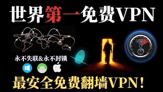 世界第一免费VPN！最安全的翻墙免费科学上网，永不封锁，永不失联，最正确的打开免费节点的方式，支持几乎全平台使用，速度飞快，稳定安全，畅游国际互联网！ [upl. by Ruelle347]