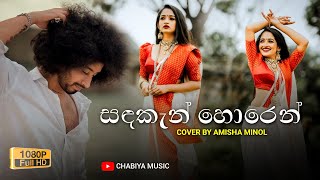 Sadakan Horen Muwa Thawarala  සදකැන් හොරෙන් මුව තවරලා   Amisha Minol Cover Songs  Alawantha Neth [upl. by Noiraa]