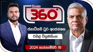 Derana 360  රනිල් වික්‍රමසිංහ  ජනාධිපති ධූර අපේක්ෂක  With Ranil Wickremesinghe [upl. by Eaves]