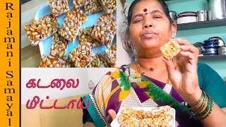 Kadalai Mittai Recipe in Tamil Kovilpatti Kadalai Mittai in Tamil  கடலை மிட்டாய்Rajamani Samayal [upl. by Gross]