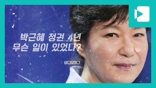 박근혜 정권 4년 무슨일이 있었나  비디오머그 [upl. by Magna]