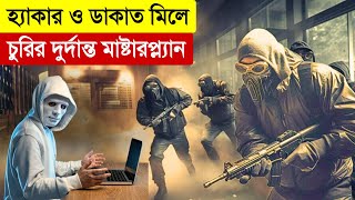 মাফিয়ার গুপ্ত ভাণ্ডারে দুর্ধর্ষ ডাকাতি  New Movie Explained in Bangla  Heist  Multi Fiction [upl. by Ojaras551]