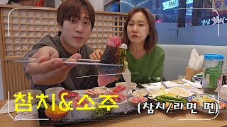 먹방VLOG 참치집을 두번 찾은 이유 더레드신라면을먹으면 벌어지는 일참치라면편 [upl. by Emirac]