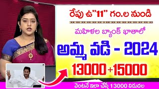 రేపు ఉquot11quotగంలకు అమ్మ వడి విడుదలAmma Vodi 5th installment Release Date 2024 APAmma Vodi Updates AP [upl. by Sinnej105]