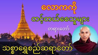 Dhamma ​လောကကိုတင့်တယ်​စေသူများတရား​တော် သစ္စာ​ရွှေစည်ဆရာ​တော် [upl. by Sirdna]