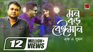 Mon Boro Beiman  মন বড় বেইমান  F A Sumon  Ibu  Official Music Video  Bangla New Song [upl. by Dorcea]