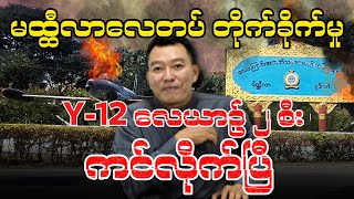 မိတ္ထီလာလေတပ် တိုက်ခိုက်မှုl Y12 လေယာဉ် ၂ စီး ကင်လိုက်ပြီ [upl. by Analem]