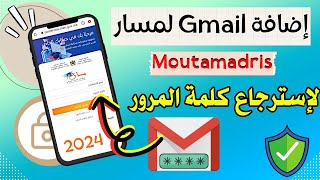 طريقة إسترجاع كلمة المرور مسار 2024  إضافة بريد إلكتروني الى مسار  Massar Moutamadris [upl. by Atteyek185]