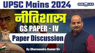 UPSC Mains 2024  नीतिशास्त्र ETHICS GS Paper 4 Discussion  by Dharmendra Kumar Sir [upl. by Kier221]