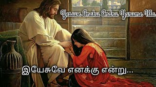 Yesuve enaku endru yarume illa  இயேசுவே எனக்கு என்று யாருமே இல்ல [upl. by Glennie]