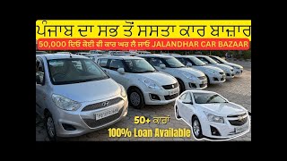 ਸਭ ਤੋਂ ਸਸਤੀਆਂ Used ਕਾਰਾਂ 100 Loan Available Jalandhar car Bazaar Used car bazaar Jalandhar [upl. by Norabel]