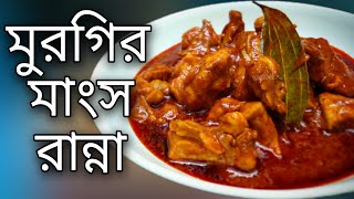 ব্রয়লার মুরগির মাংস রান্না Murgir Mangsho Ranna Chicken Kosha Recipe Bengali Style Bangla Polti [upl. by Sremmus]