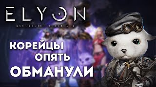 Elyon — первое и последнее впечатление ММОЩИТ 3 [upl. by Cirnek100]