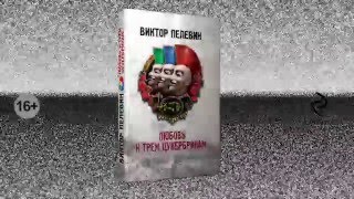 Виктор Пелевин «Любовь к трем цукербринам» [upl. by Ecarg127]