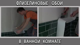 Флизелиновые обои в ванной комнате можно клеить или нет [upl. by Aihsyla]