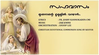 Innente Ullil Vaazhan  Sung by Kester  Communion Song  Album SAHAVASAM  Music Joji Johns [upl. by Hall]