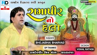 Ramdevpir no helo  રામદેવપીર નો હેલો Bhojabhai Bharvad ભોજાભાઈ ભરવાડ [upl. by Marlyn527]