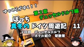 【ゆっくり旅行】鉄オタ必見！駅が見えるホテルに泊まる ドイツ周遊記11 [upl. by Yllod926]