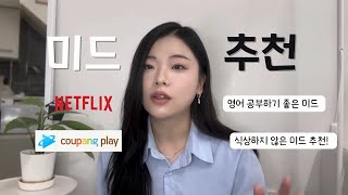 영어 공부 미드 추천 📺 뻔하지 않은 드라마들 [upl. by Lamori]