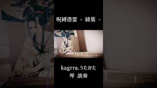 quot 琴演奏 quot【 kagrra  うたかた 】 綾葉  DazzlingBAD〜呪縛憑霊project〜 [upl. by Veator]