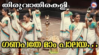 തിരുവാതിരകളി  Ganapathe Mam Palaya  Thiruvathira Kali  Kerala Cultural Dance  Festival Song [upl. by Hardman]