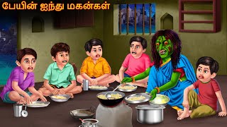 பேயின் ஐந்து மகன்கள்  Peyin Ianthu Magangal  Tamil Horror Stories  Tamil Kathai  Tamil Cartoon [upl. by Even]