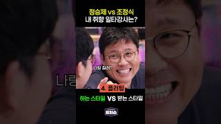 정승제 vs 조정식 [upl. by Sordnaxela]