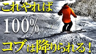 【100％降りられる】どんなコブもゆっくり安全に滑り降りる方法 [upl. by Hartley94]