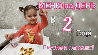 🍎ПИТАНИЕ РЕБЁНКА В 2 ГОДА 😋РАЦИОН на ДЕНЬ 🥗РЕЦЕПТЫ [upl. by Marduk]