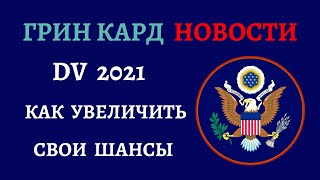 ГРИН КАРД 2021 НОВОСТИ  ГРИН КАРТА 2021  РЕАЛЬНАЯ СИТУАЦИЯ ПО СТРАНАМ  СОБЕСЕДОВАНИЕ ГРИН КАРД [upl. by Elie721]