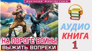 Аудиокнига«НА ПОРОГЕ ВОЙНЫ 1 Выжить вопреки» КНИГА 1 Попаданцы Фантастика [upl. by Naved]