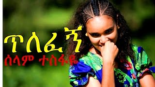 Ethiopian Movie Trailer  Tilefegn 2015 ጥለፈኝ ሰላም ተስፋዬ [upl. by Redd]