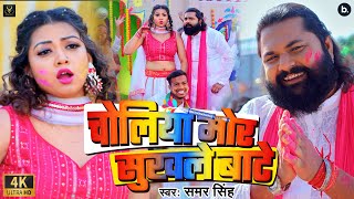 video  चोलिया मोर सुखले बाटे  Samar Singh  Ft Raksha Gupta  Holi Song 2024 [upl. by Kevyn]