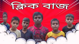 ক্লিক বাজ  Bangla funny video  Boys Squad [upl. by Dag986]