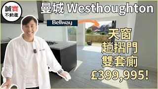 曼城保頓新盤 Bellway 旁 靚爆4房獨立屋｜天窗 趟摺門 雙套廁 入屋車房  行到去4大超市 火車站連接曼城市中心｜ £399995 ｜Westhoughton [upl. by Grand]