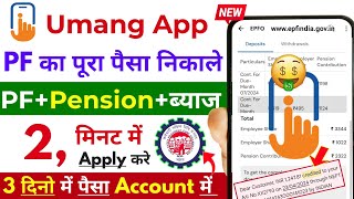 umang app se pf withdrawal process online  pf withdrawal process online umang 2025  PF Final claim [upl. by Fields]