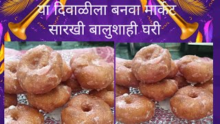 मार्केट सारखी बालुशाही कशी बनवायची how to make balushahi recipi [upl. by Llewoh]