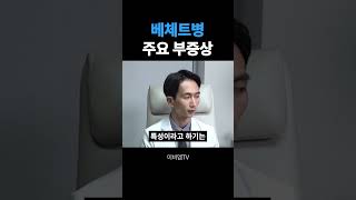 베체트병 부증상 베체트 장염과 베체트 관절염 [upl. by Edan]